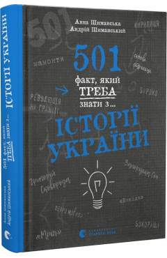 Анна Шиманська,  Андрій Шиманський.  501 факт, який треба знати з... історії України